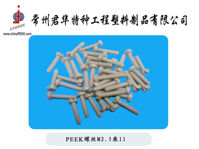 【PEEK螺絲,M5,M6,M8,M10PEEK螺栓,絕緣螺絲,耐腐蝕螺絲】價(jià)格,廠家,圖片,其他橡膠制品,常州君華特種工程塑料制品-銷售部-